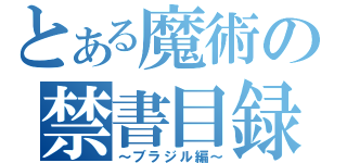 とある魔術の禁書目録（～ブラジル編～）