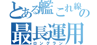 とある艦これ線の最長運用（ロングラン）