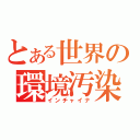 とある世界の環境汚染（インチャイナ）