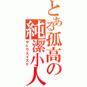 とある孤高の純潔小人（サトウエイスケ）