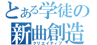 とある学徒の新曲創造（クリエイティブ）