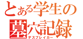 とある学生の墓穴記録（デスブレイカー）