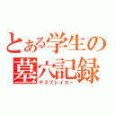 とある学生の墓穴記録（デスブレイカー）