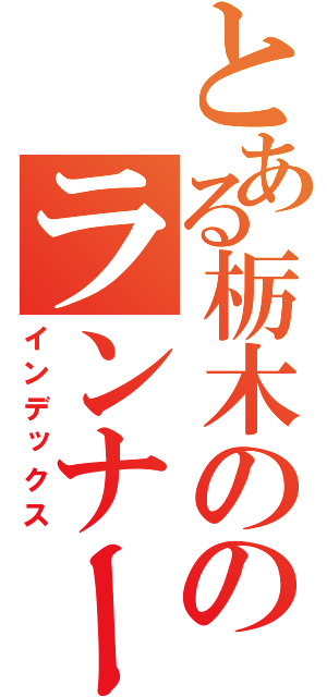 とある栃木ののランナーのブログ（インデックス）