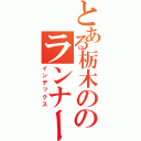 とある栃木ののランナーのブログ（インデックス）