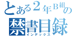 とある２年Ｂ組の禁書目録（インデックス）