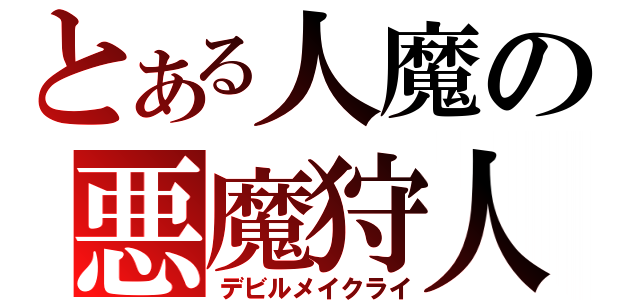 とある人魔の悪魔狩人（デビルメイクライ）