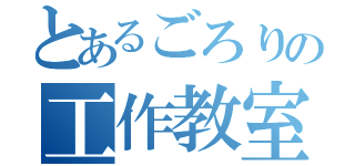 とあるごろりの工作教室（）