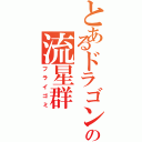 とあるドラゴンの流星群（フライゴミ）