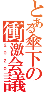 とある傘下の衝激会議（２０２０）