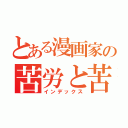 とある漫画家の苦労と苦悩（インデックス）