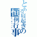 とある寝起きの恒例行事（ルーティーン）