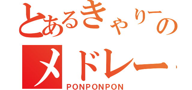 とあるきゃりーぱみゅぱみゅのメドレー（ＰＯＮＰＯＮＰＯＮ）