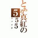 とある真紅の５５５（ファイズ）