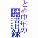 とある中年の禁書目録（おかの雑談）