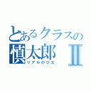 とあるクラスの慎太郎Ⅱ（リアルのび太）