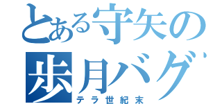 とある守矢の歩月バグ（テラ世紀末）