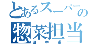 とあるスーパーの惣菜担当（田中甫）