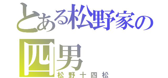 とある松野家の四男（松野十四松）