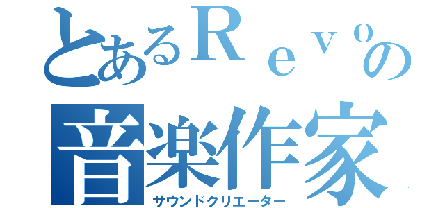 とあるＲｅｖｏの音楽作家（サウンドクリエーター）