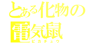 とある化物の電気鼠（ピカチュウ）