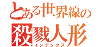 とある世界線の殺戮人形（インデックス）
