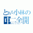 とある小林の中二全開（ギャッツビー）