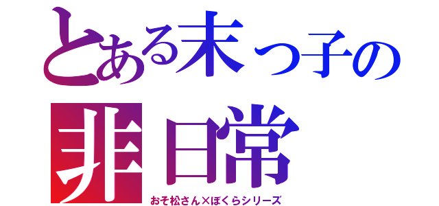 とある末っ子の非日常（おそ松さん×ぼくらシリーズ）