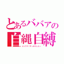 とあるババアの自縄自縛（メシウマ！すっきりしたー）