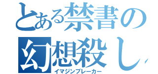 とある禁書の幻想殺し（イマジンブレーカー）