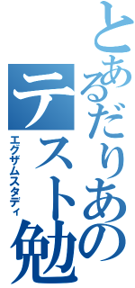 とあるだりあのテスト勉強（エグザムスタディ）