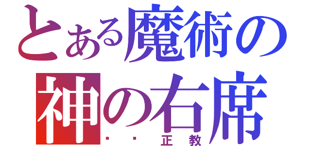 とある魔術の神の右席（罗马正教）