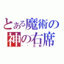 とある魔術の神の右席（罗马正教）