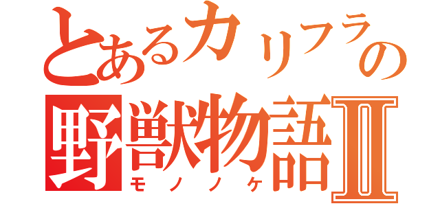 とあるカリフラ先輩の野獣物語Ⅱ（モノノケ）