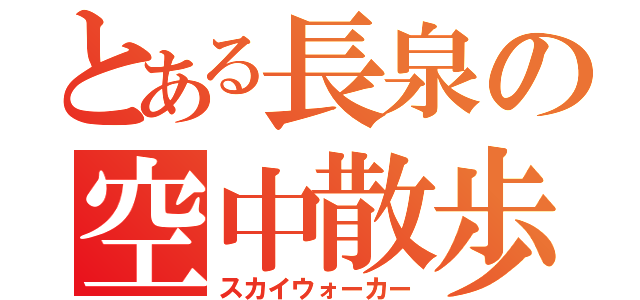 とある長泉の空中散歩（スカイウォーカー）