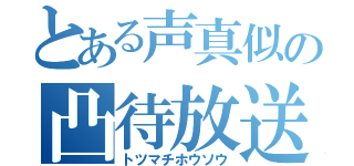 とある声真似の凸待放送（トツマチホウソウ）