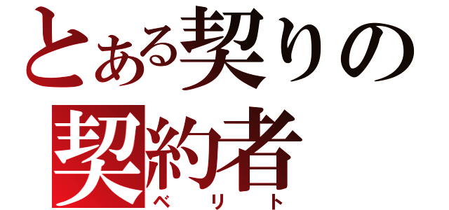 とある契りの契約者（ベリト）