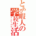 とある暇人の学校生活（インデックス）