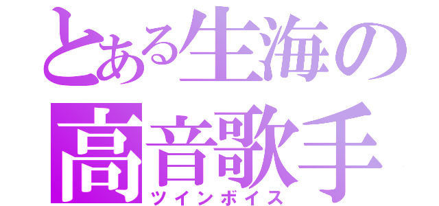 とある生海の高音歌手（ツインボイス）