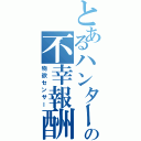 とあるハンターの不幸報酬（物欲センサー）