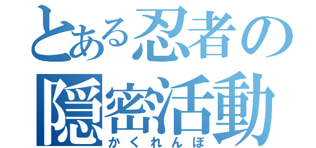 とある忍者の隠密活動（かくれんぼ）