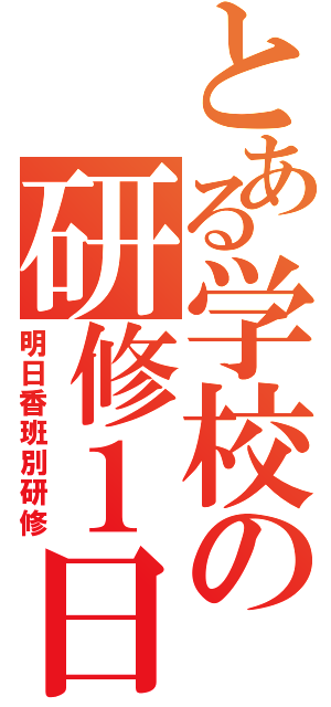 とある学校の研修１日目（明日香班別研修）