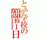 とある学校の研修１日目（明日香班別研修）