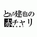 とある建也の赤チャリ（建也臭い）