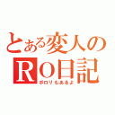 とある変人のＲＯ日記（ポロリもあるよ）