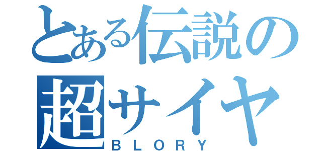 とある伝説の超サイヤ人（ＢＬＯＲＹ）