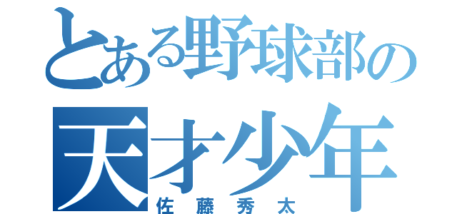 とある野球部の天才少年（佐藤秀太）