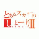 とあるスカクー乗りのしょーりんⅡ（でんせつ）