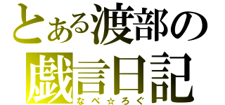 とある渡部の戯言日記（なべ☆ろぐ）