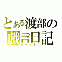 とある渡部の戯言日記（なべ☆ろぐ）